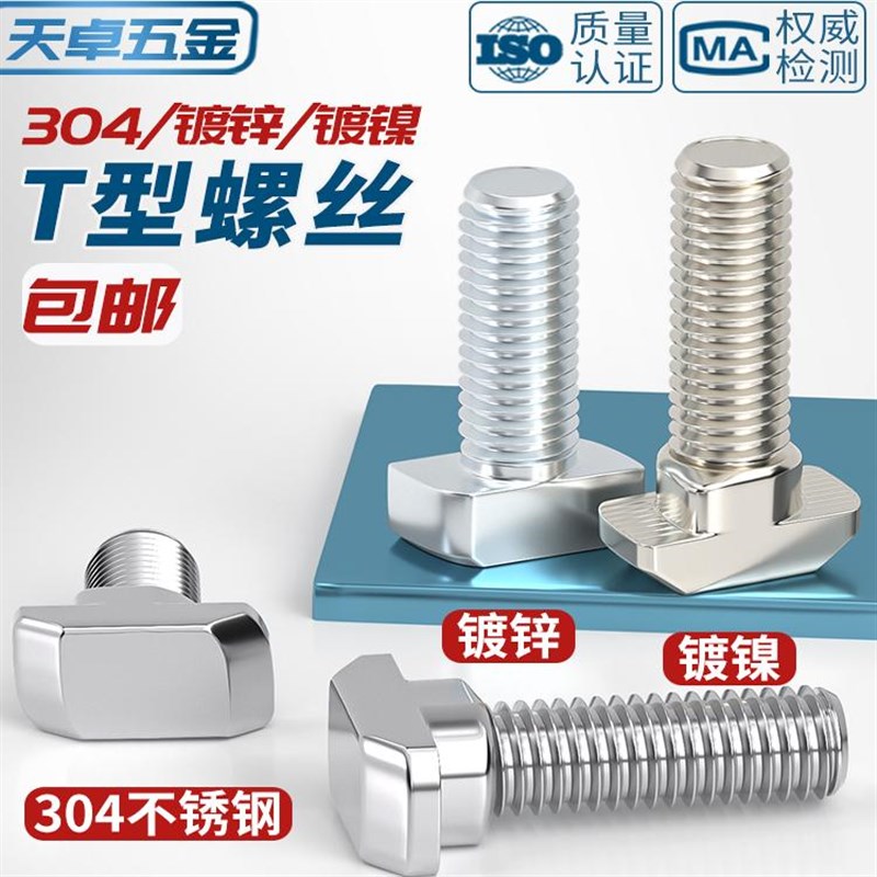 304不锈钢欧标T型螺丝铝型材配件螺钉T螺栓M5M6M8 30型40型45型