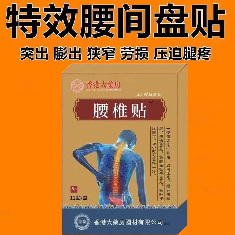 香港正品腰椎贴腰疼腰痛专用腰椎帖坐骨神经腰不适腰椎膨出突出贴