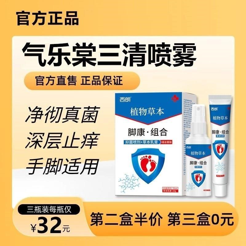 气乐棠堂三清喷雾止脱痒皮脚清菌死皮角质异味烂臭痒脚丫清菌喷剂