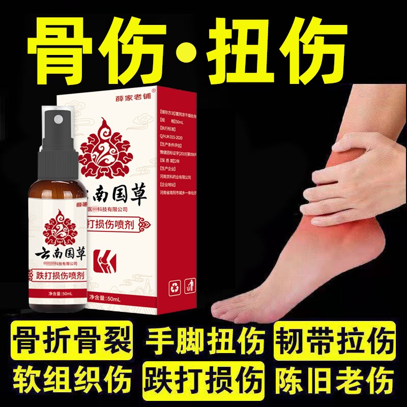 跌打损伤喷剂脚踝受伤活脚扭伤肌肉拉伤崴脚摔伤骨痛血化喷雾剂瘀