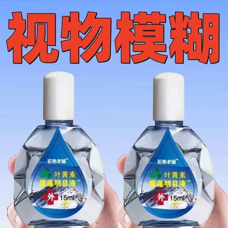 老花眼护眼专用液近视眼睛模糊护眼液疲劳干涩红血丝流眼泪眼药水