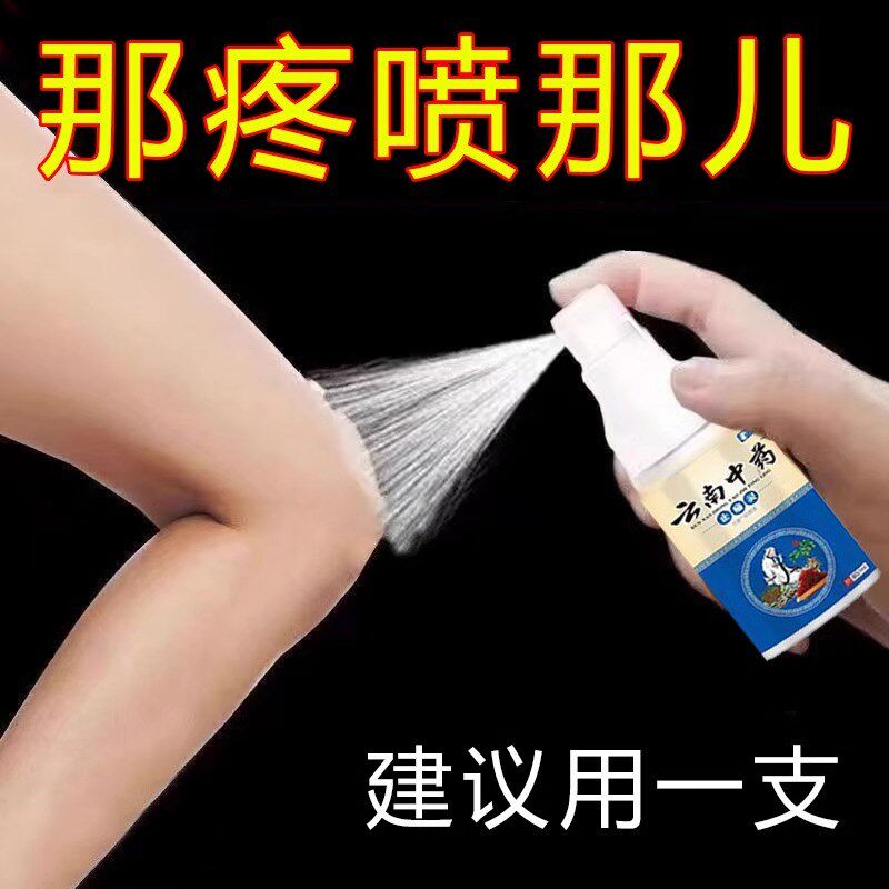 云南中止痛灵喷剂颈肩腰腿手关节膝盖疼痛神器止痛舒筋活血喷雾
