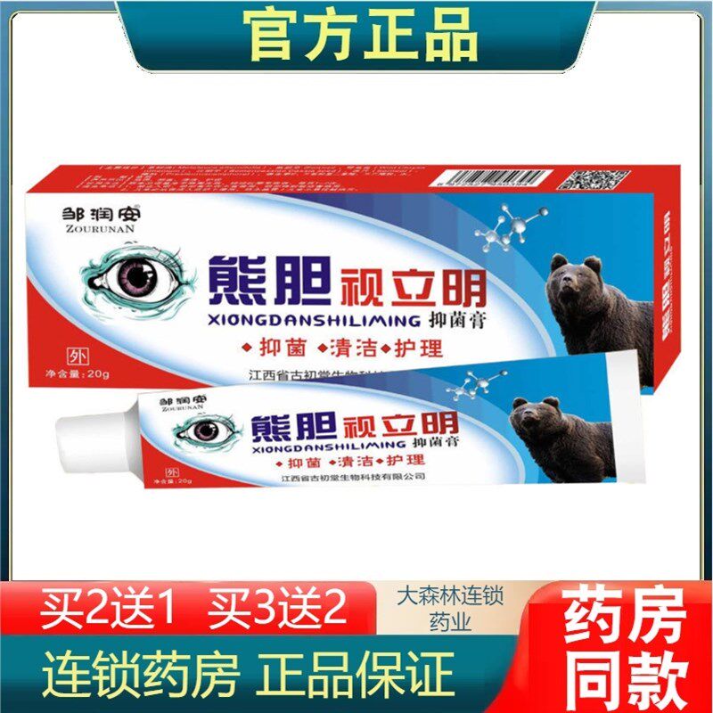 邹润安熊胆视立明护眼膏眼老花眼近视眼干涩痒酸涩异物抑菌膏安全