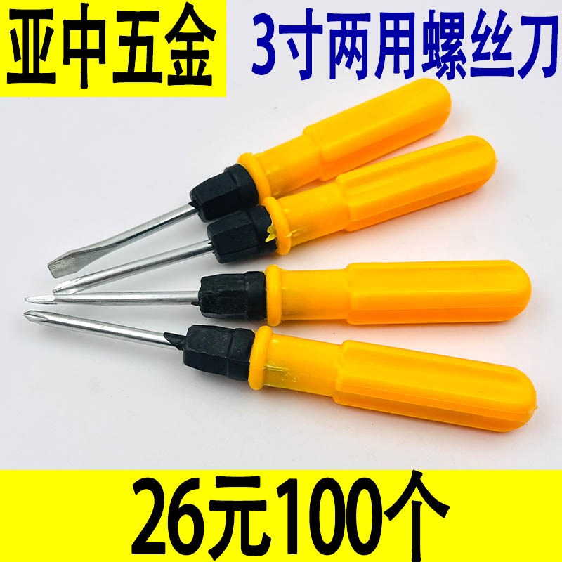 双用螺丝刀磁性两用螺丝批多功能双头十字一字改锥塑料3寸小起子