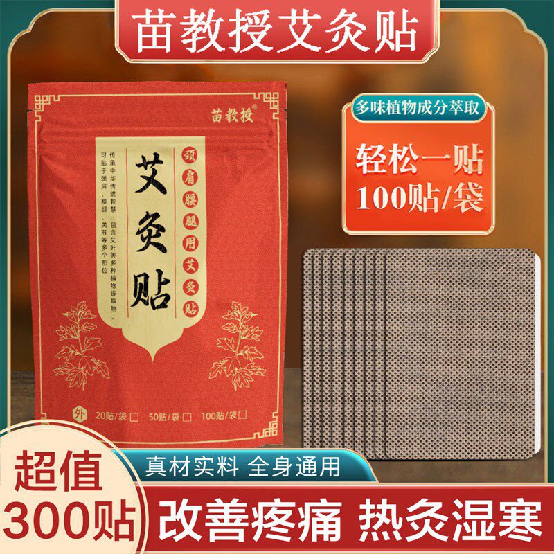 苗教授艾灸贴艾草发热贴艾艾贴蕲艾贴艾叶膝盖热敷暖贴颈椎腰腿贴