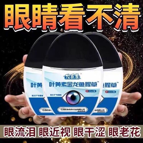 叶黄素金龙胆草滴眼眼水疲劳老花模糊干 干涩流泪护眼部滴眼液