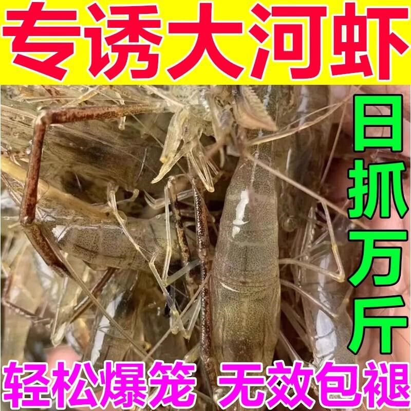 河虾诱饵虾料捕虾神药专用饵料上岸诱食剂钓淡水虾抓黄鳝憋虾灵