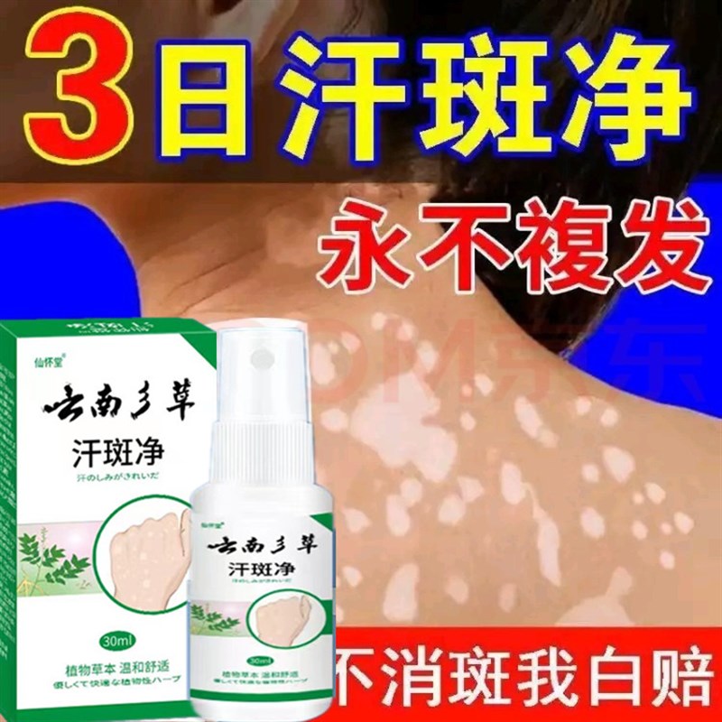 云南本草专用皮肤汗斑汗斑皂花斑皮藓膏汗斑香露去喷剂白斑外用