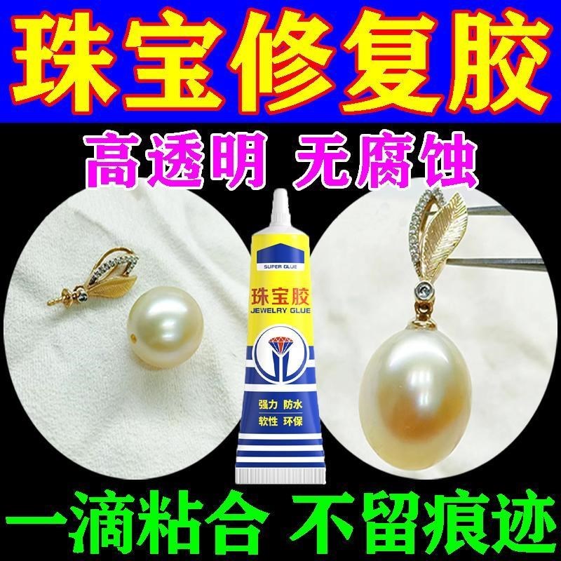 珠宝胶水玉镯修覆修补断裂珍珠翡翠琥珀蜜蜡珠宝饰品镶嵌专用胶水