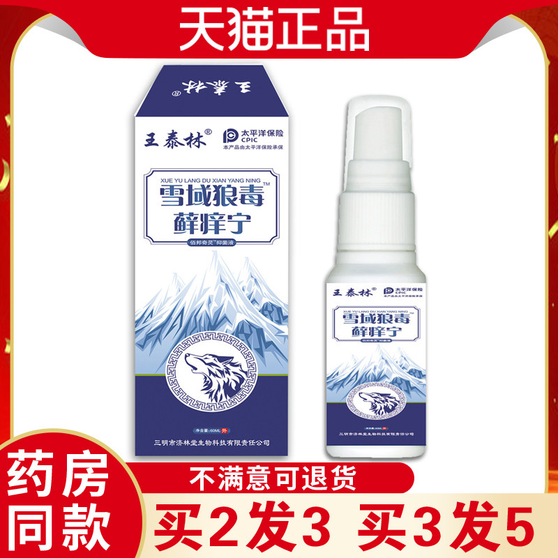 王泰林雪域狼毒藓痒宁抑菌液草本萃取抑菌喷剂缓解痒手足外用喷剂