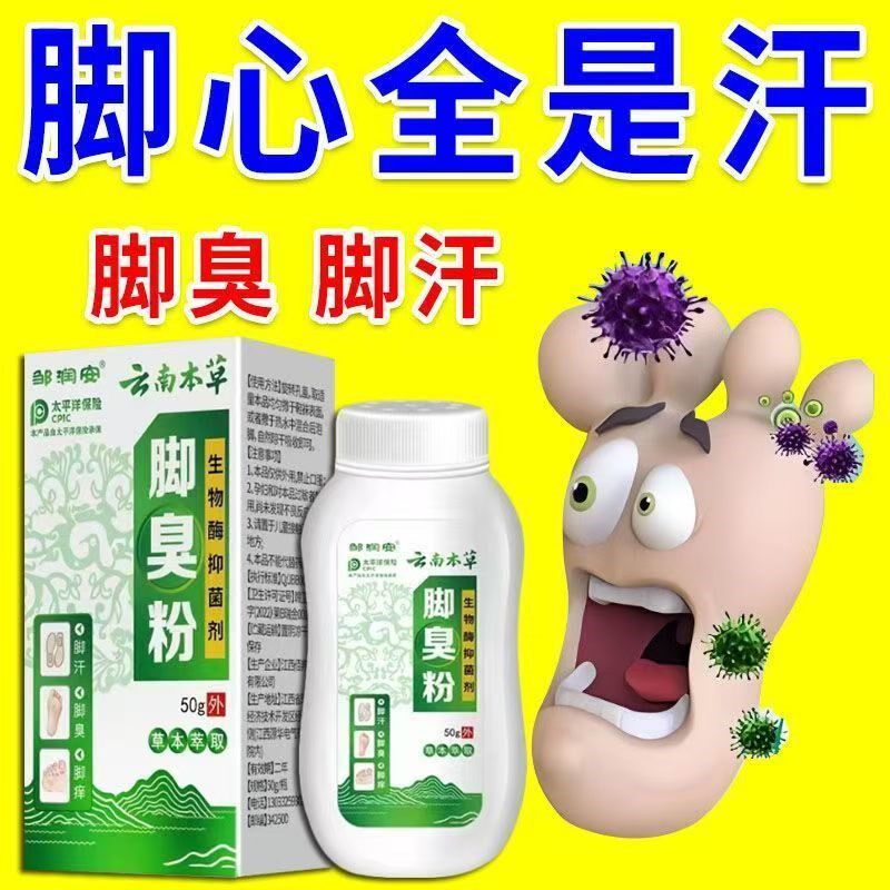 去异味防除脚汗脚臭粉鞋袜除臭剂杀菌除干爽宝宝克星神器男女通用