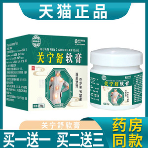 【买一送一】邹润安关宁舒软膏守护关节健康皮肤外用正品20g膏C11
