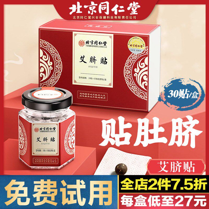 北京同仁堂艾脐贴艾绒肚脐贴花椒桂圆艾草艾灸足贴南怀瑾南师正品