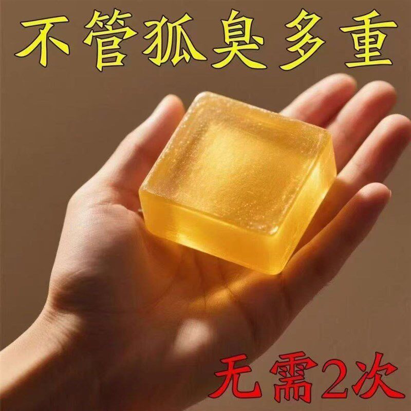 狐臭去除皂去狐臭异味香皂体味腋持久留香止汗香体手工皂专用香皂