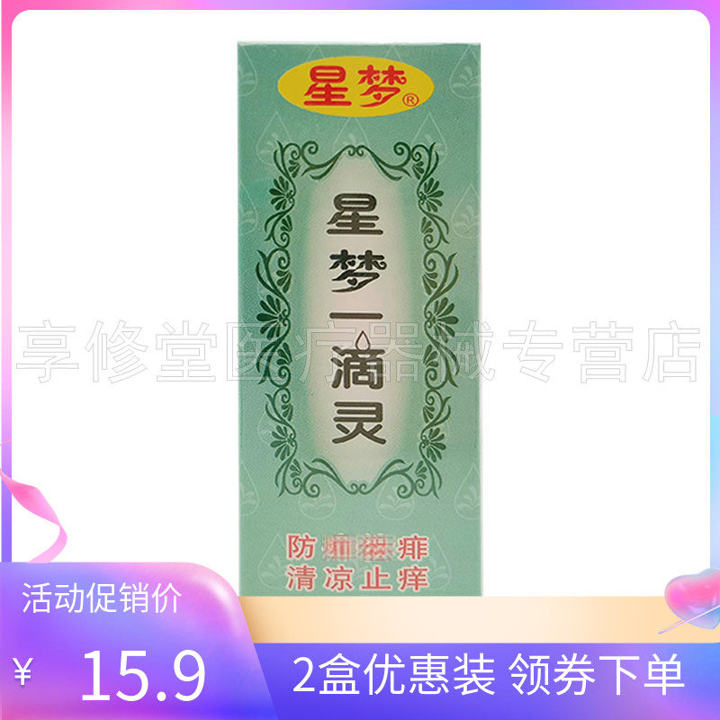 【2盒15.9元】星梦一滴灵25ml