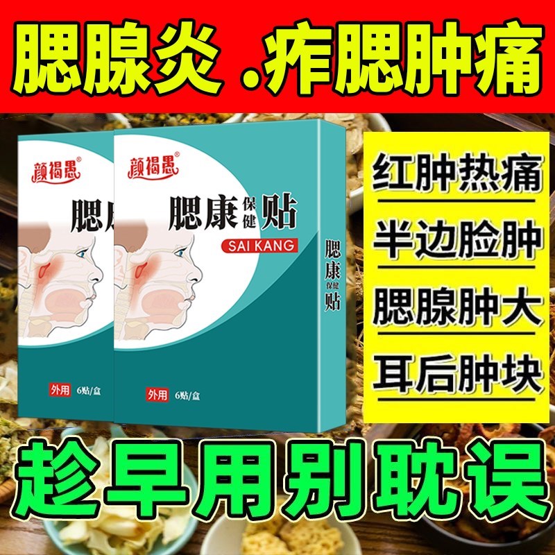 腮腺贴痄腮耳后疙瘩硬块腮帮子肿胀疼淋巴肿大扁桃体专用疏通神器