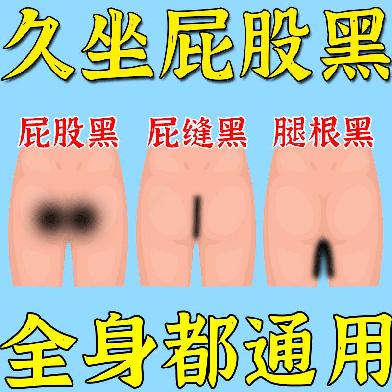 去屁股黑痘印久坐屁股黑印祛后背痘淡化臀部私处大腿内黑色素沉淀