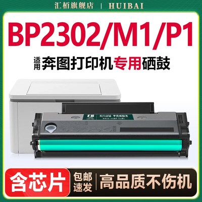 汇栢适用奔图TL-2302H硒鼓BP2302W打印机粉盒BP2307W BM2302W 230