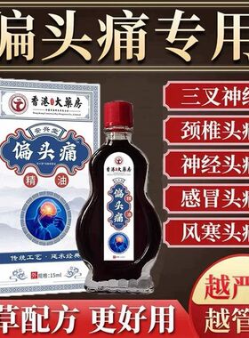 头痛偏头疼头晕眩晕三叉神经性顽固头疼颈椎压迫头部按摩止痛精油