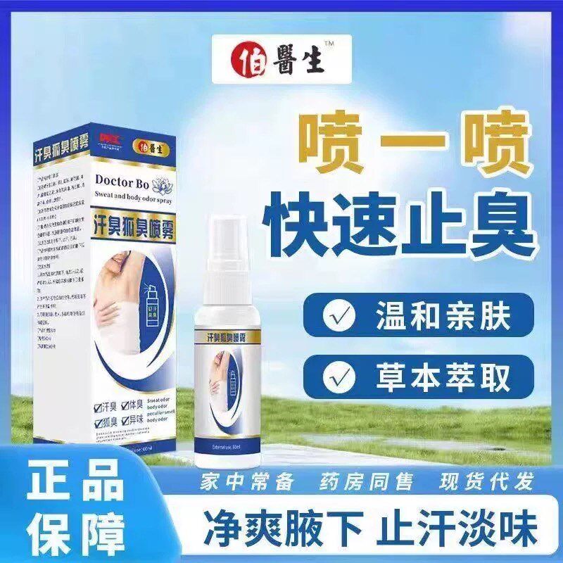 油耳型腋下异味去除胳肢窝出汗遗传狐臭药除臭抑菌止汗露除根喷剂