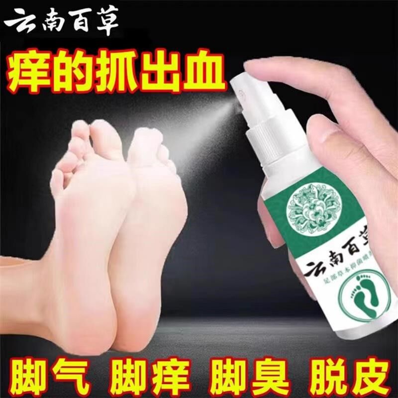 云南本草真菌脚气脚臭臭脚喷剂脚烂脚缝脚痒防止水泡脱皮喷雾脚趾
