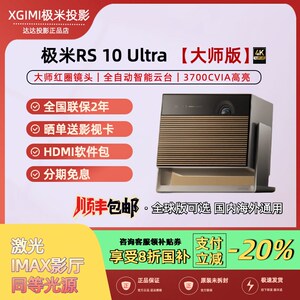 极米RS10 Ultra大师版护眼三色激光全自动云台投影仪4K家用IMAX认