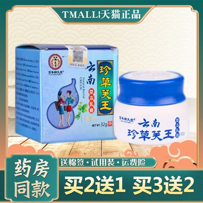 百年御夫堂云南珍草芙王草本乳膏【买2送1】皮肤外用抑菌软膏正品