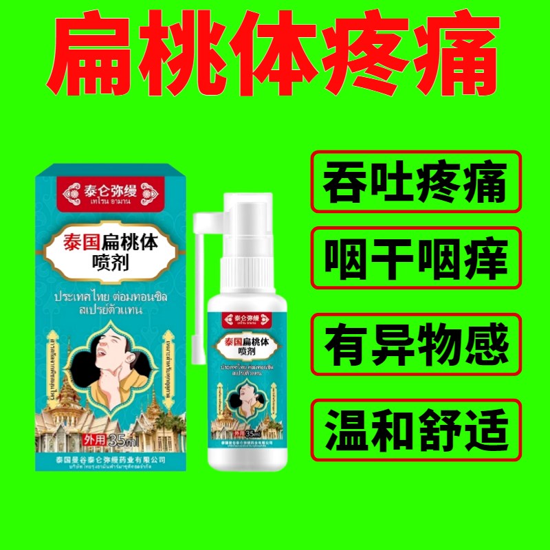扁桃体喷剂急慢咽炎扁桃体炎咽喉不适
