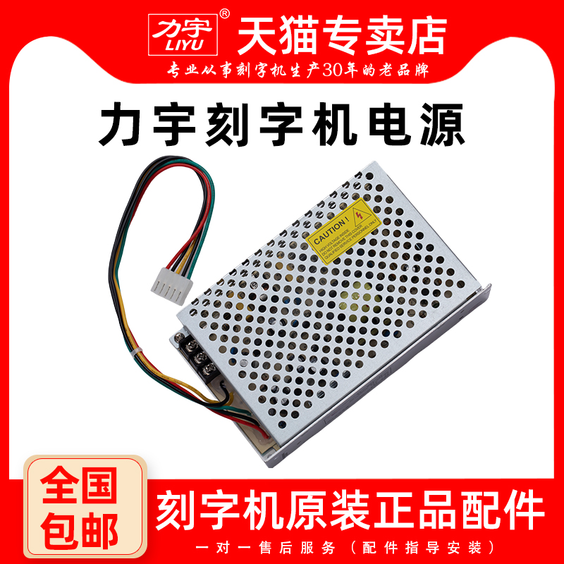 力宇刻字机配件开关电源原厂配件