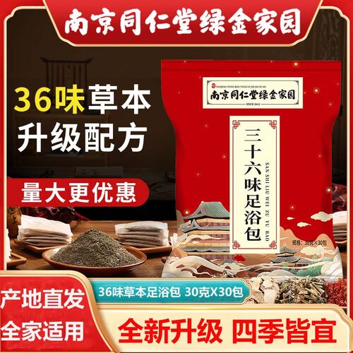 南京绿金家园三十六味足浴包泡脚包艾草足浴粉36味泡脚药包