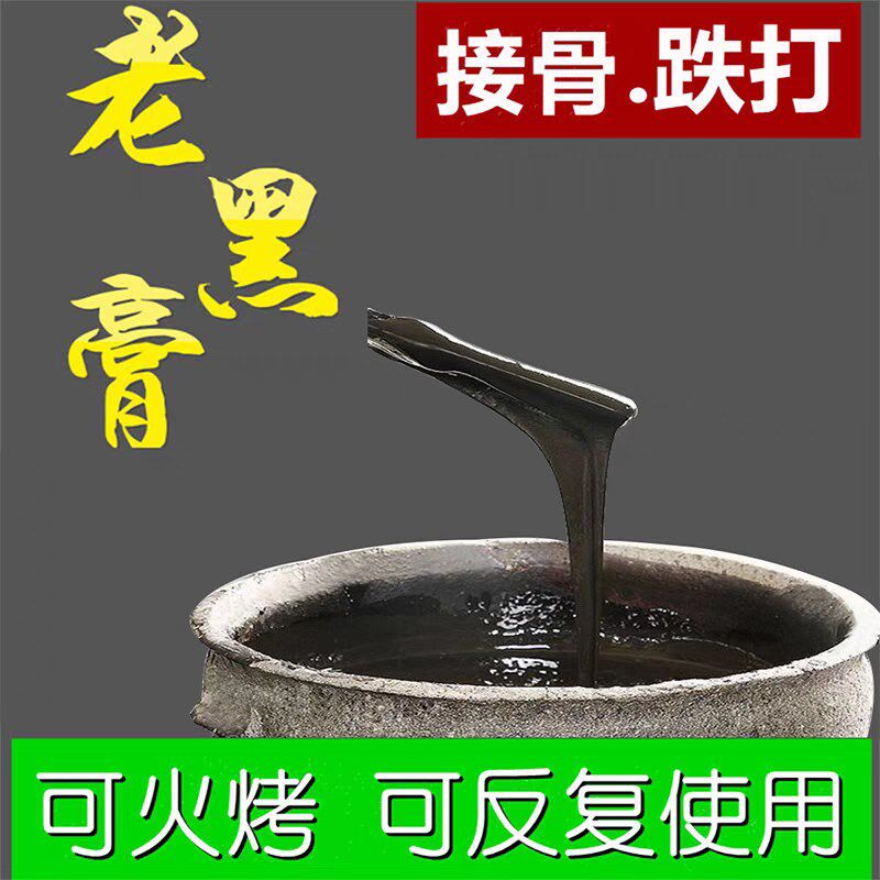 传统黑膏骨折骨裂恢复药接骨续筋膏韧带拉伤撕裂跌打损伤专用膏贴