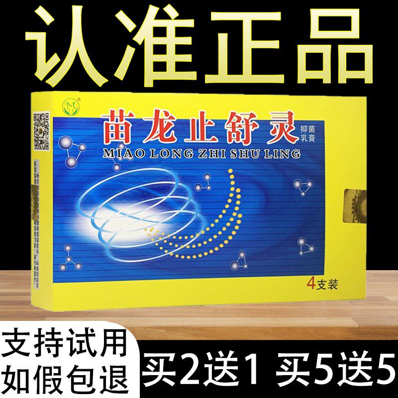 正品苗龙止舒灵乳膏原苗龙肛痔灵软膏