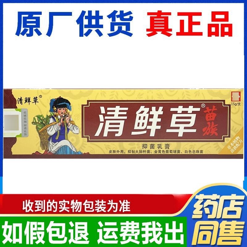【药房正品】苗族清鲜草乳膏清藓草软膏包邮