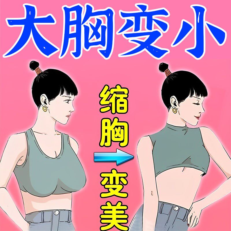 【加强版】大胸变小神器快速缩水胸大下垂变平胸女人奶大变小专用