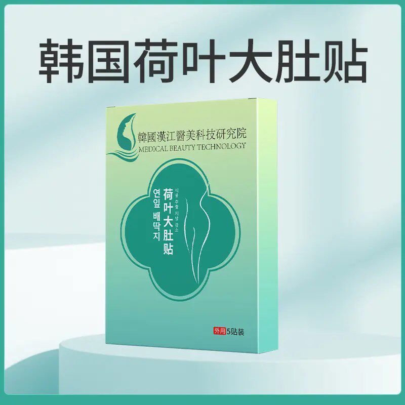 【正品保证】韩国荷叶贴啤酒肚小蛮腰草本大肚