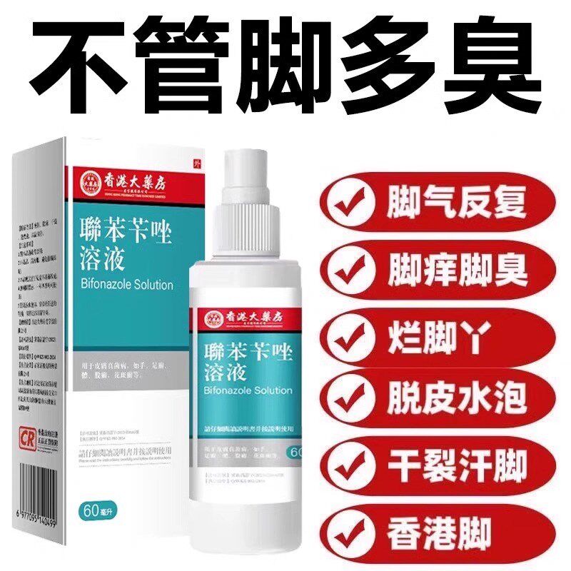 联苯苄唑喷雾溶液去臭药联苯咔唑正品皮肤真菌手足股癣喷剂