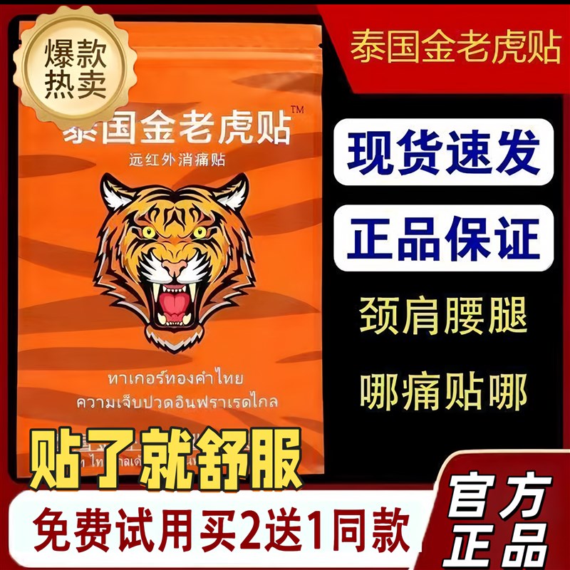 泰国金老虎贴泰国金老虎贴原装正品贴膏