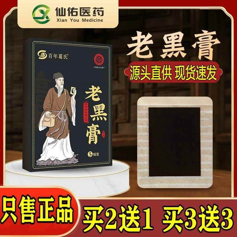百年葛氏老黑膏颈肩腰腿痛保健膏腰间盘突筋骨膏药膝盖黑膏