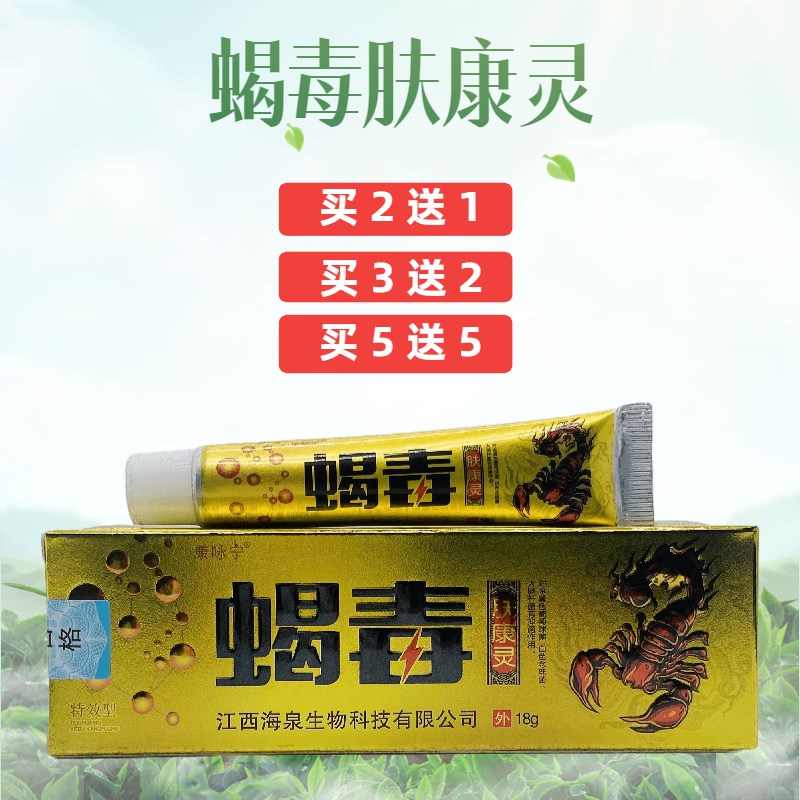康咏宁蝎毒肤康灵18g/支皮肤外用健康护肤抑菌消毒乳膏正品包邮