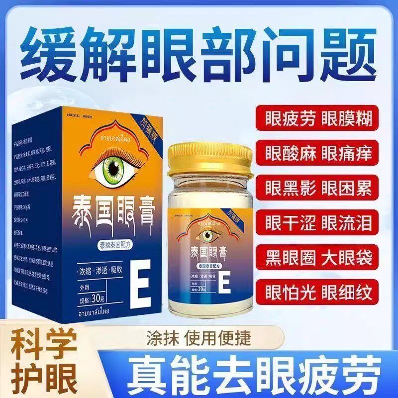 泰国眼膏缓解眼部疲劳过度用眼干涩眼部草本精华升级加强版叶黄素