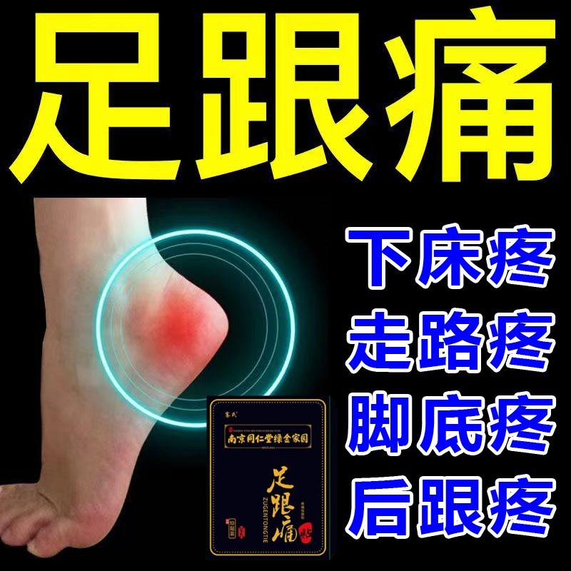 南京同仁堂足部痛专用贴膏脚后跟腱筋膜刺痛脚根脚底根神器正品