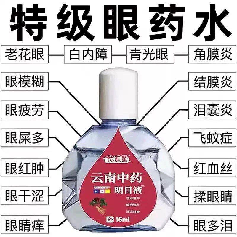 云南中药明目液老花眼药水护眼缓解泪痕眼模糊眼部疲劳干涩滴眼液