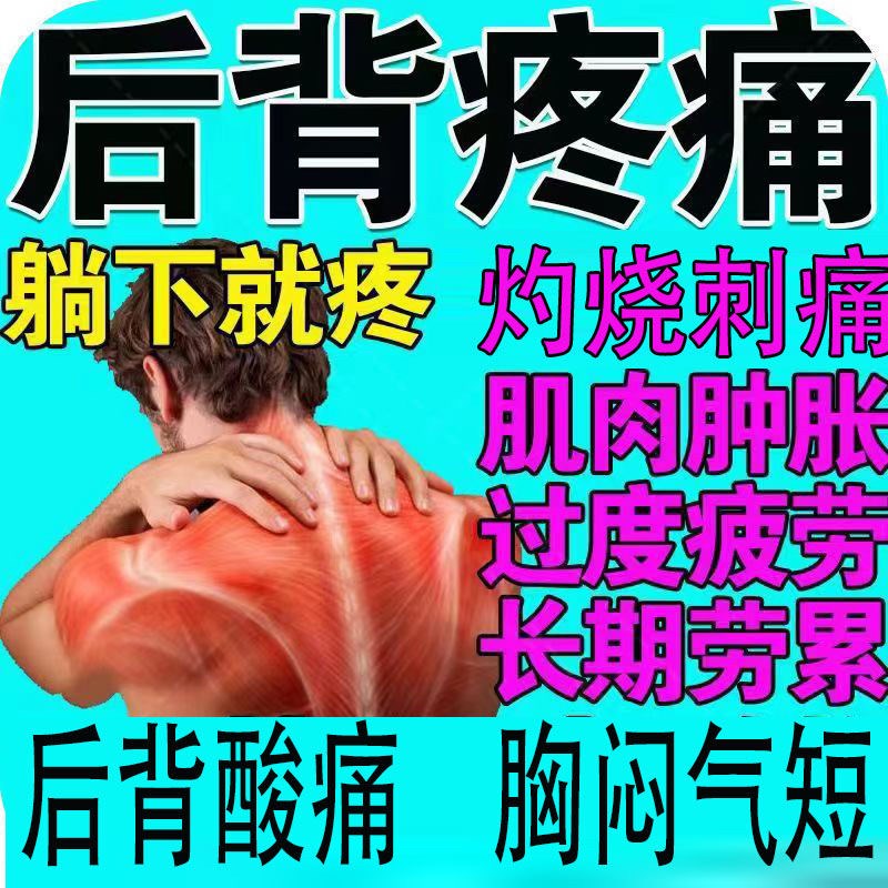 后背疼痛肩胛骨缝疼腰背酸痛背部肌肉酸疼筋膜焱僵硬肌肉劳损