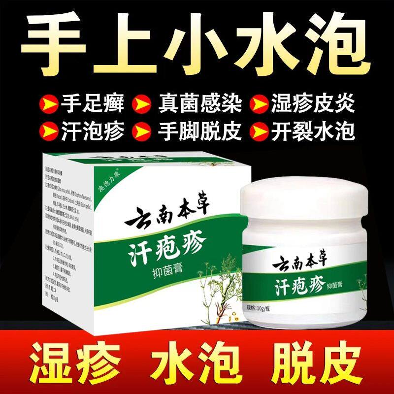 云南本草汗孢疹汗泡珍疱疹药膏专用汉状真菌感染手气手上起小水泡