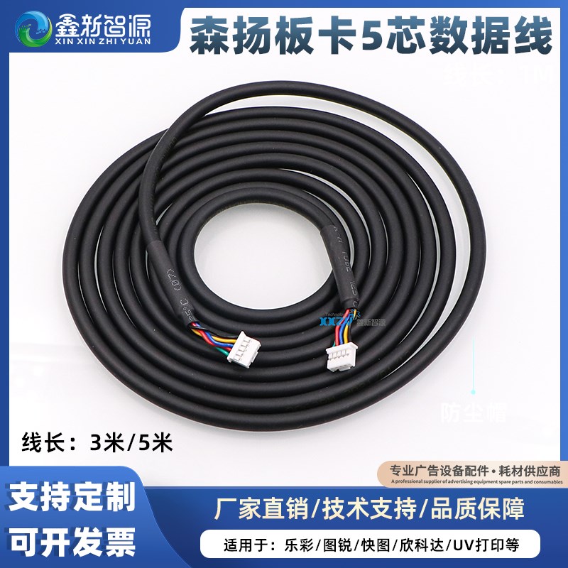 鑫新智源 UV打印电源线森扬信号线乐彩快图欣科达写真机5芯数据线