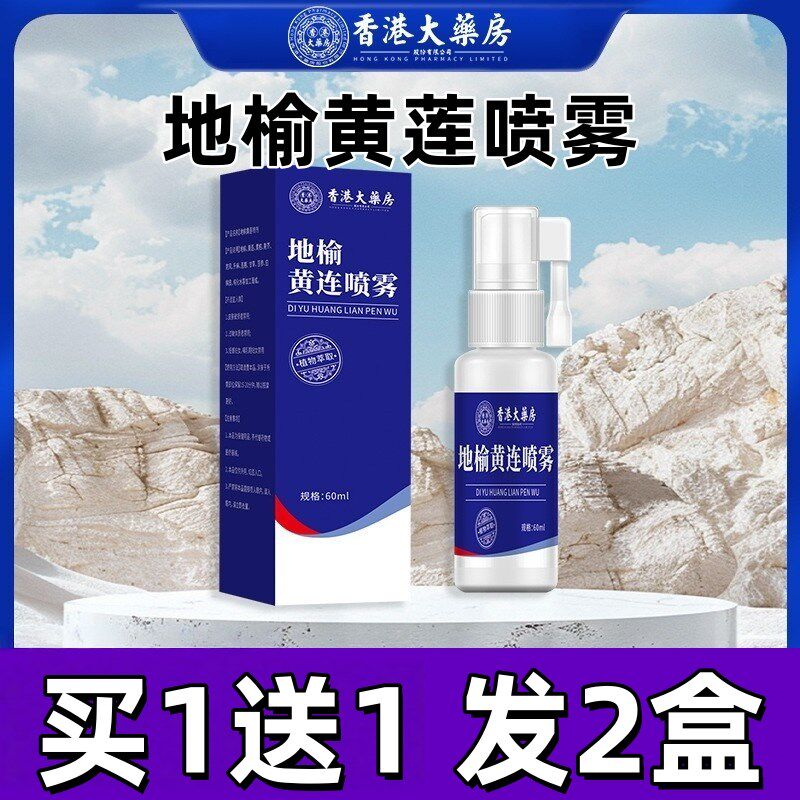 地榆黄连喷雾香港大药房草本萃取温和混外用消球地榆黄莲喷雾剂