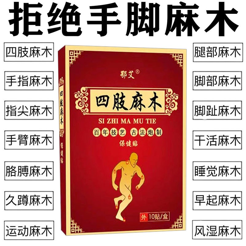 四肢麻木药手麻脚麻抽筋手足发麻无力酸胀刺痛风湿麻木贴腿老年人