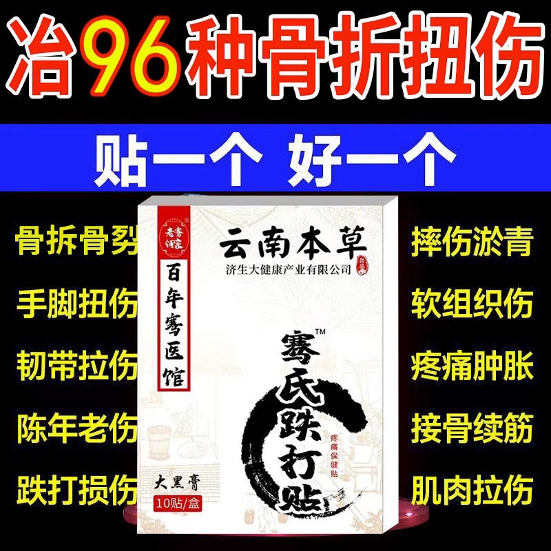 骨裂膏韧带拉伤脚踝扭伤接续筋恢覆药活血化瘀折跌打损伤贴膏