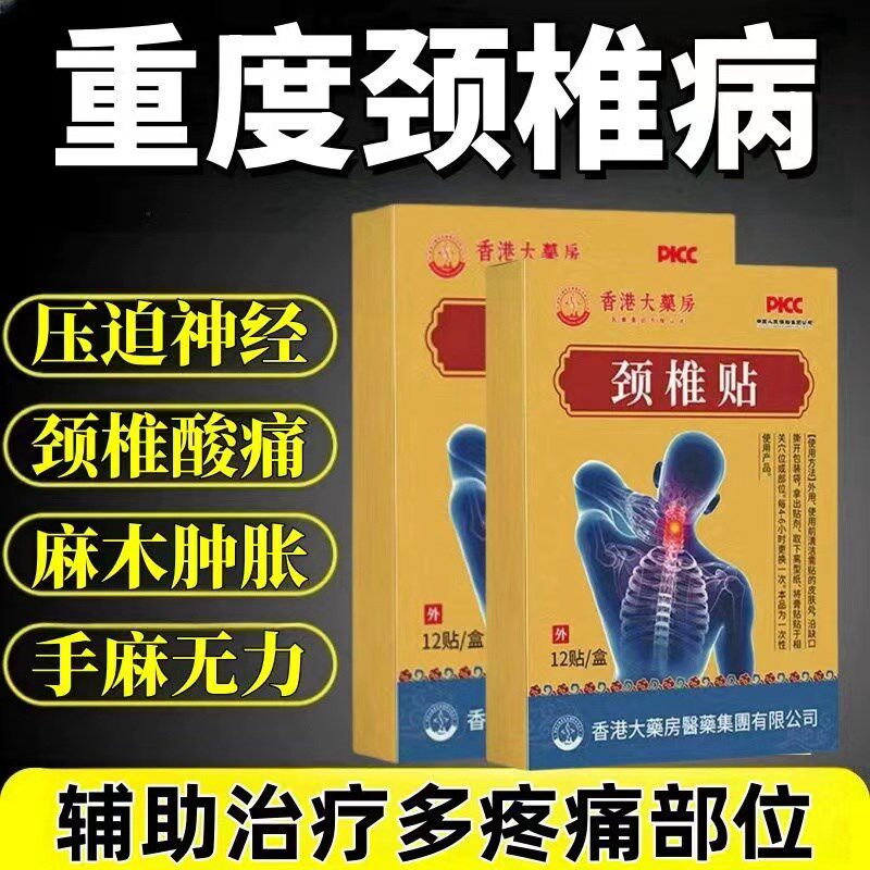颈椎贴膏药贴脖子酸痛骨刺增生背部僵硬头晕头痛手麻压迫神经贴