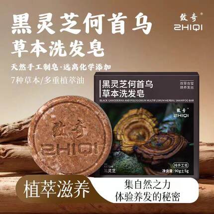 【3盒装】致奇 黑灵芝何首乌侧柏叶防断养发护发皂